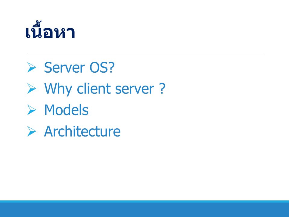 เนื้อหา Server OS Why client server Models Architecture