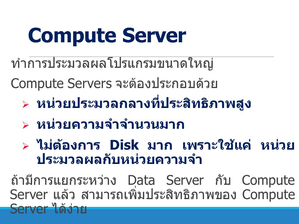 Compute Server ทำการประมวลผลโปรแกรมขนาดใหญ่