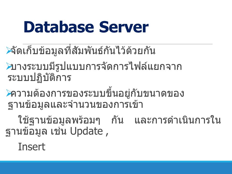 Database Server จัดเก็บข้อมูลที่สัมพันธ์กันไว้ด้วยกัน