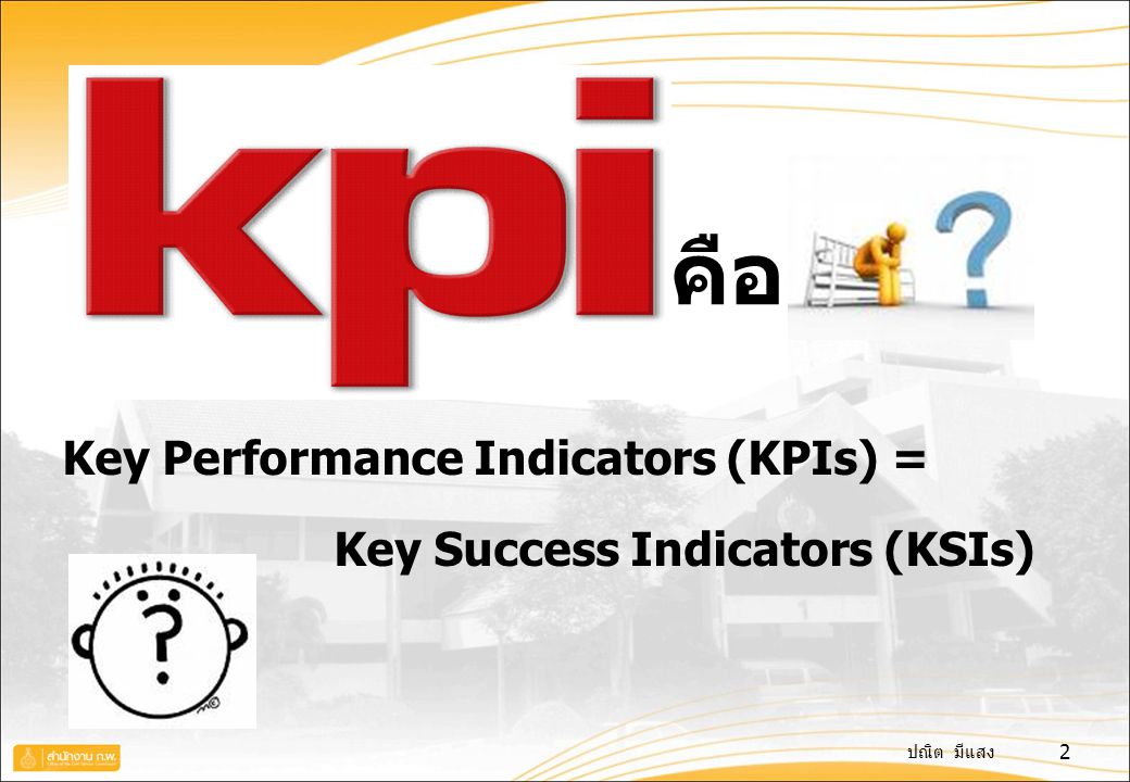 คือ Key Performance Indicators (KPIs) = Key Success Indicators (KSIs)