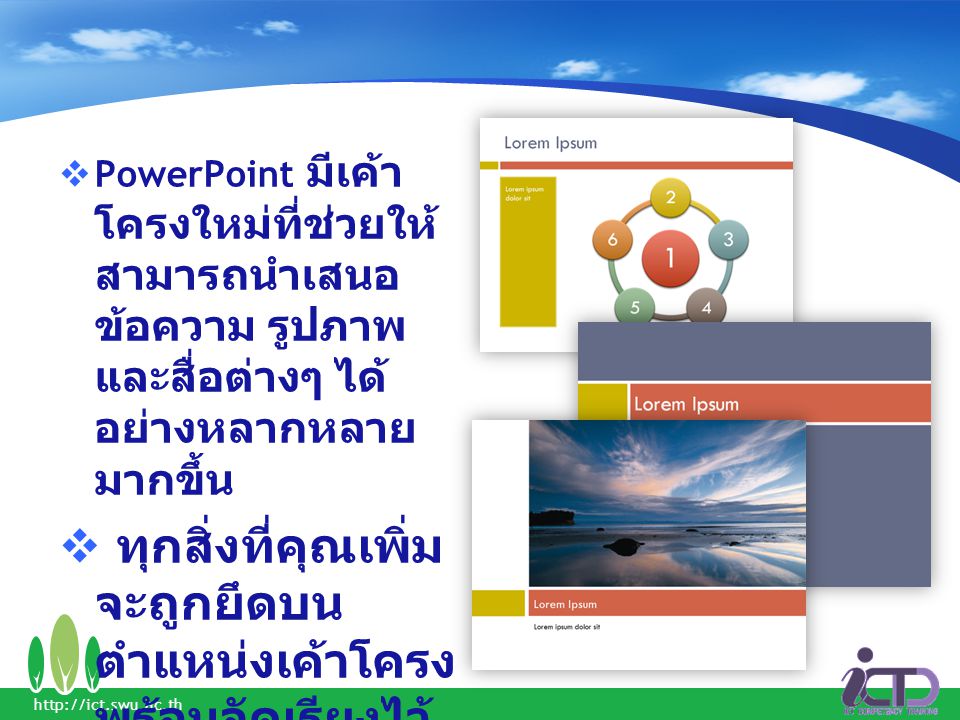 PowerPoint มีเค้าโครงใหม่ที่ช่วยให้สามารถนำเสนอข้อความ รูปภาพ และสื่อต่างๆ ได้อย่างหลากหลายมากขึ้น