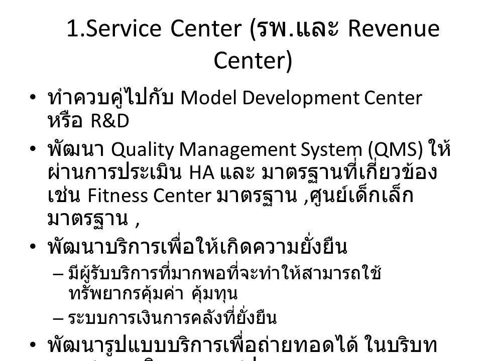1.Service Center (รพ.และ Revenue Center)