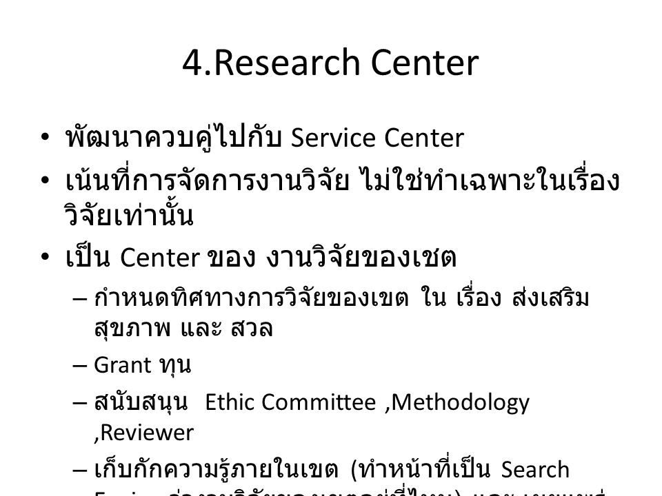 4.Research Center พัฒนาควบคู่ไปกับ Service Center