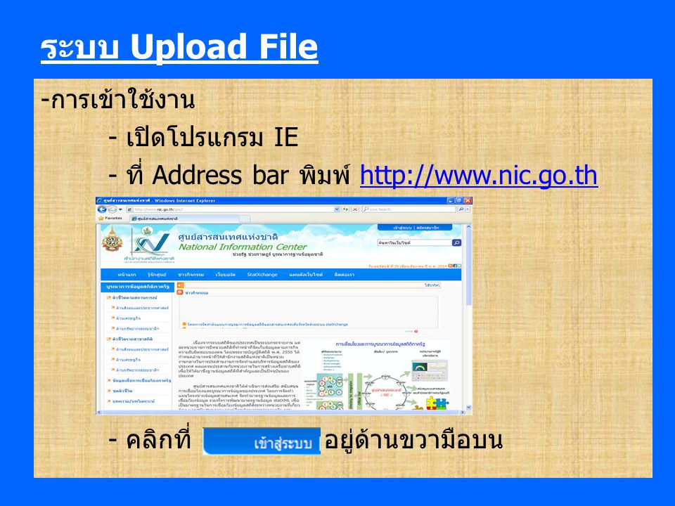 ระบบ Upload File การเข้าใช้งาน - เปิดโปรแกรม IE