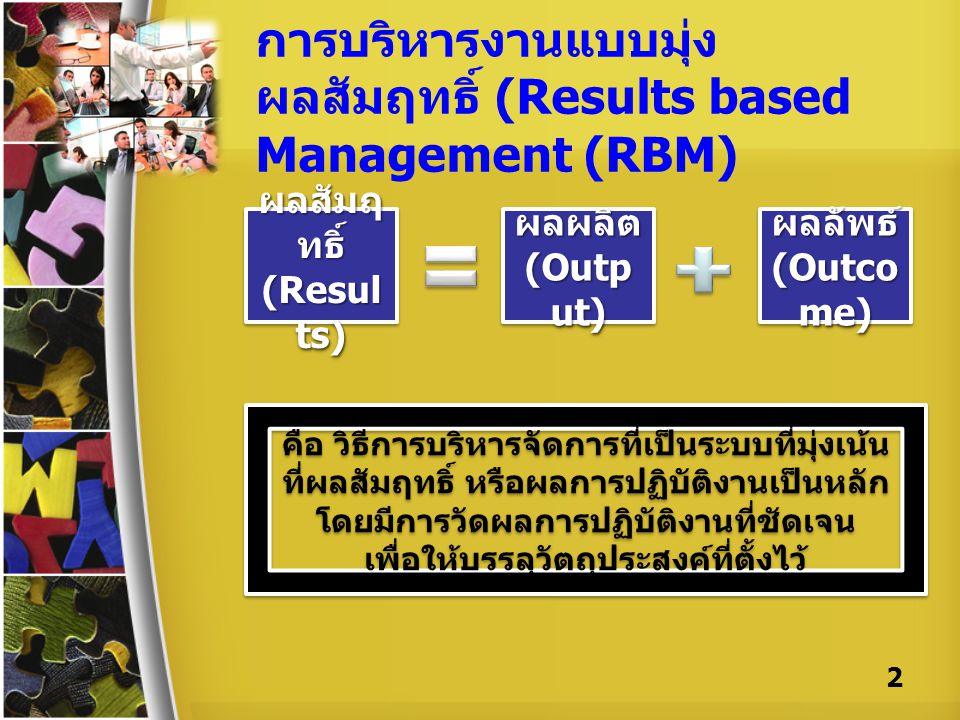 การบริหารงานแบบมุ่งผลสัมฤทธิ์ (Results based Management (RBM)
