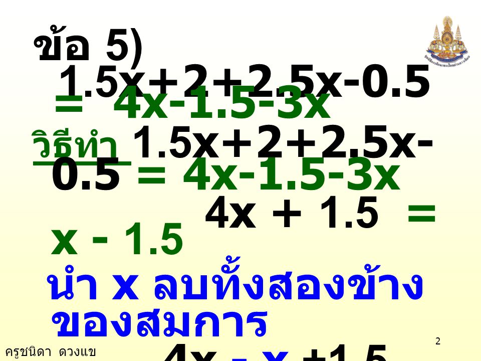 นำ x ลบทั้งสองข้างของสมการ 4x - x +1.5 = x - x x = -1.5