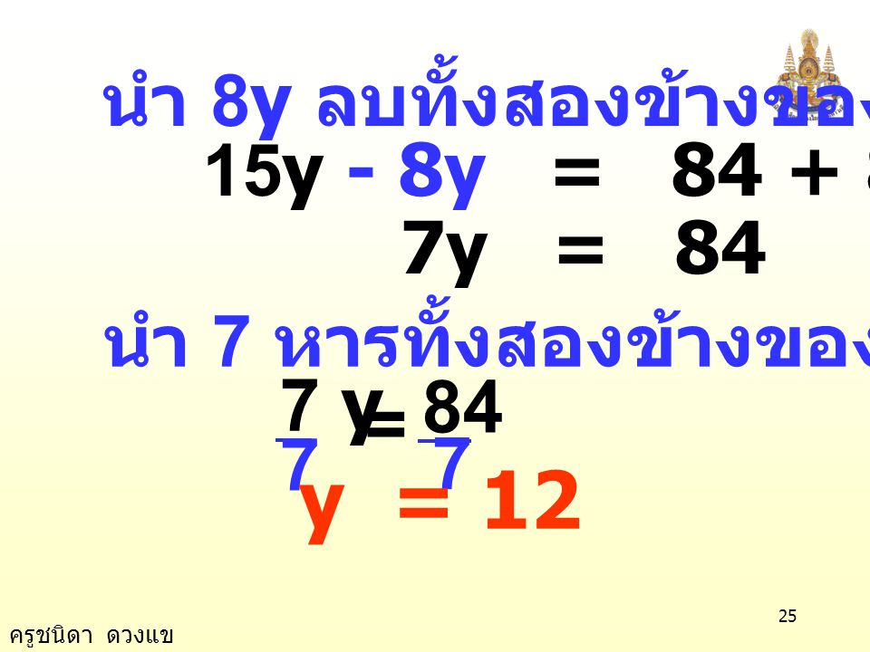 y = 12 7 y 84 = 7 นำ 8y ลบทั้งสองข้างของสมการ 15y - 8y = y - 8y