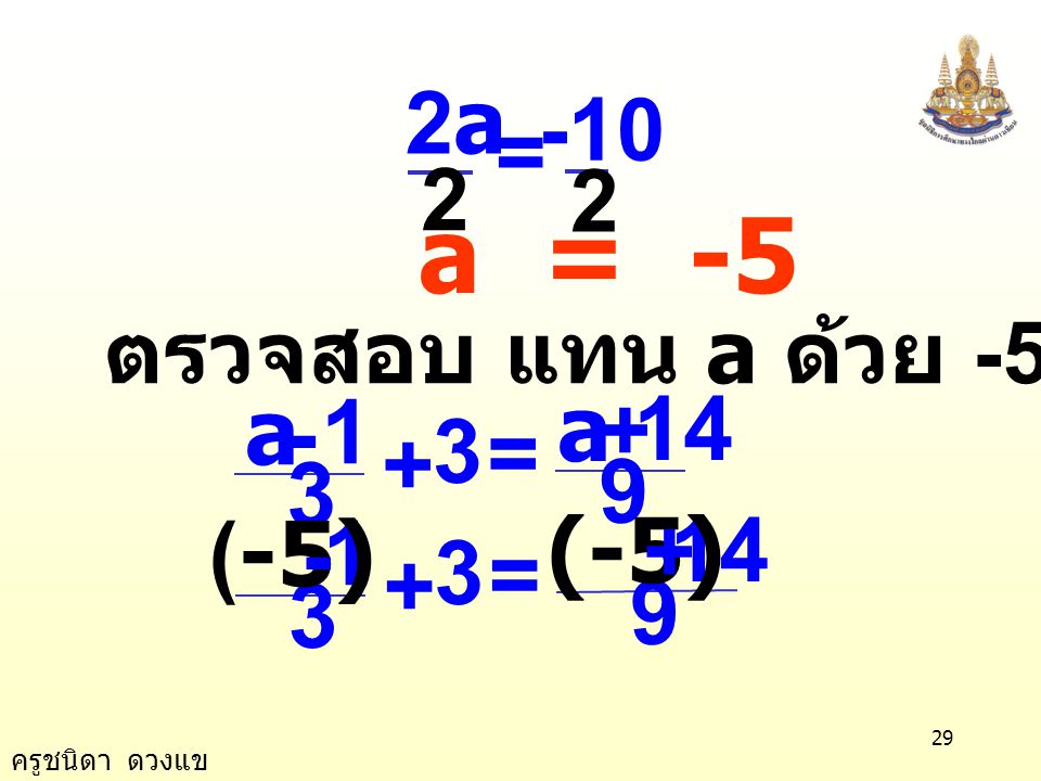 a = a = -5 ตรวจสอบ แทน a ด้วย -5 ในสมการ 3 1 a = (-5) =