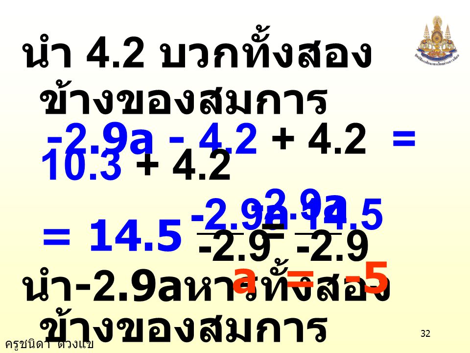 a = 14.5 นำ 4.2 บวกทั้งสองข้างของสมการ