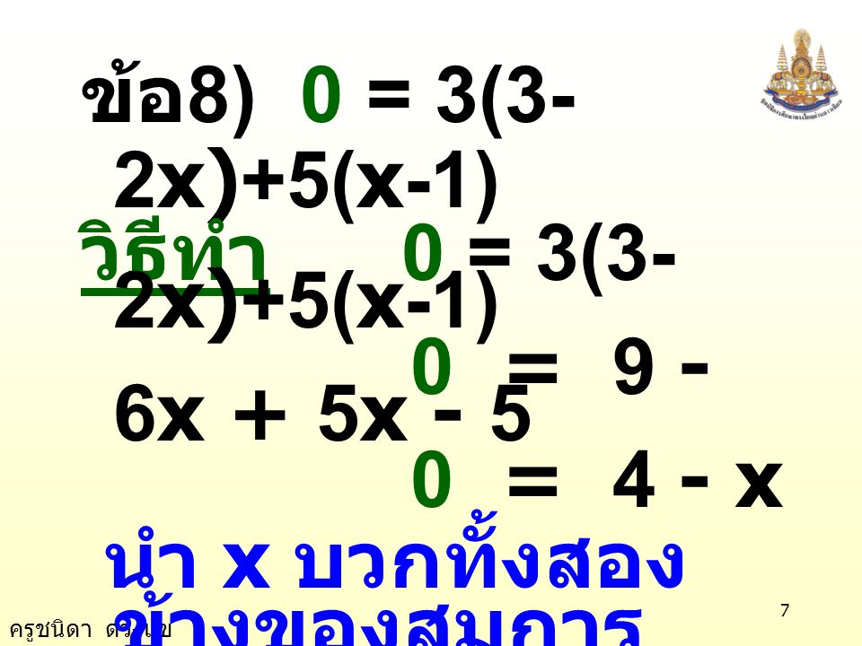 ข้อ8) 0 = 3(3-2x)+5(x-1) วิธีทำ 0 = 3(3-2x)+5(x-1) 0 = 9 - 6x + 5x = 4 - x. นำ x บวกทั้งสองข้างของสมการ.