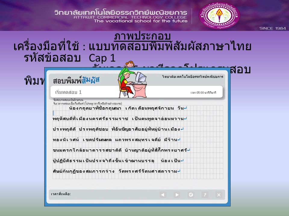 ภาพประกอบ เครื่องมือที่ใช้ : แบบทดสอบพิมพ์สัมผัสภาษาไทย รหัสข้อสอบ Cap 1 จับเวลา 5 นาทีจากโปรแกรมสอบพิมพ์ เวอร์ชั่น 2.0.