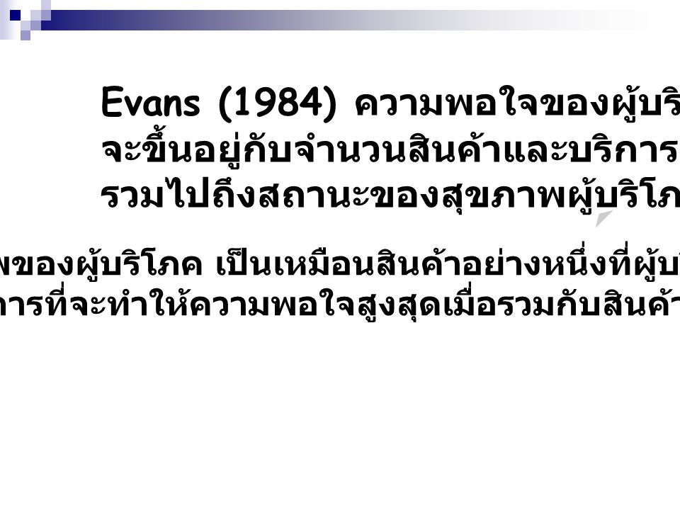 Evans (1984) ความพอใจของผู้บริโภค