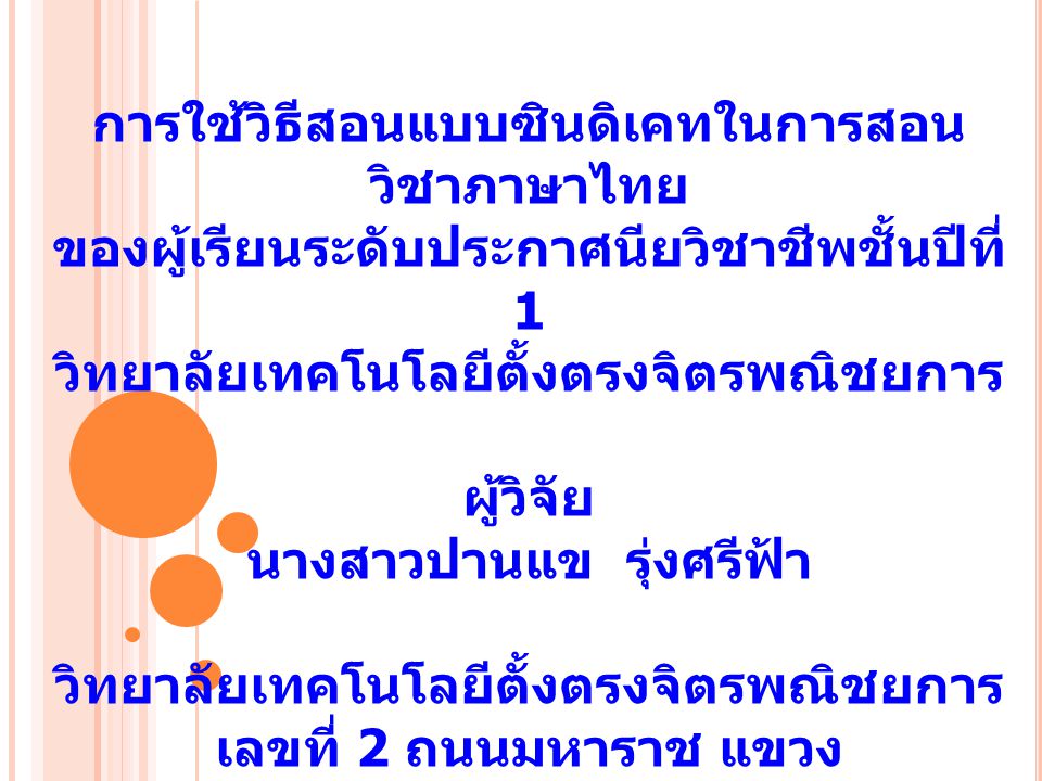 การใช้วิธีสอนแบบซินดิเคทในการสอนวิชาภาษาไทย