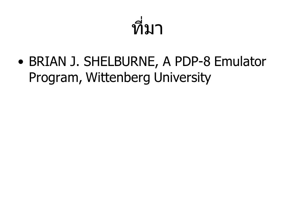 ที่มา BRIAN J. SHELBURNE, A PDP-8 Emulator Program, Wittenberg University