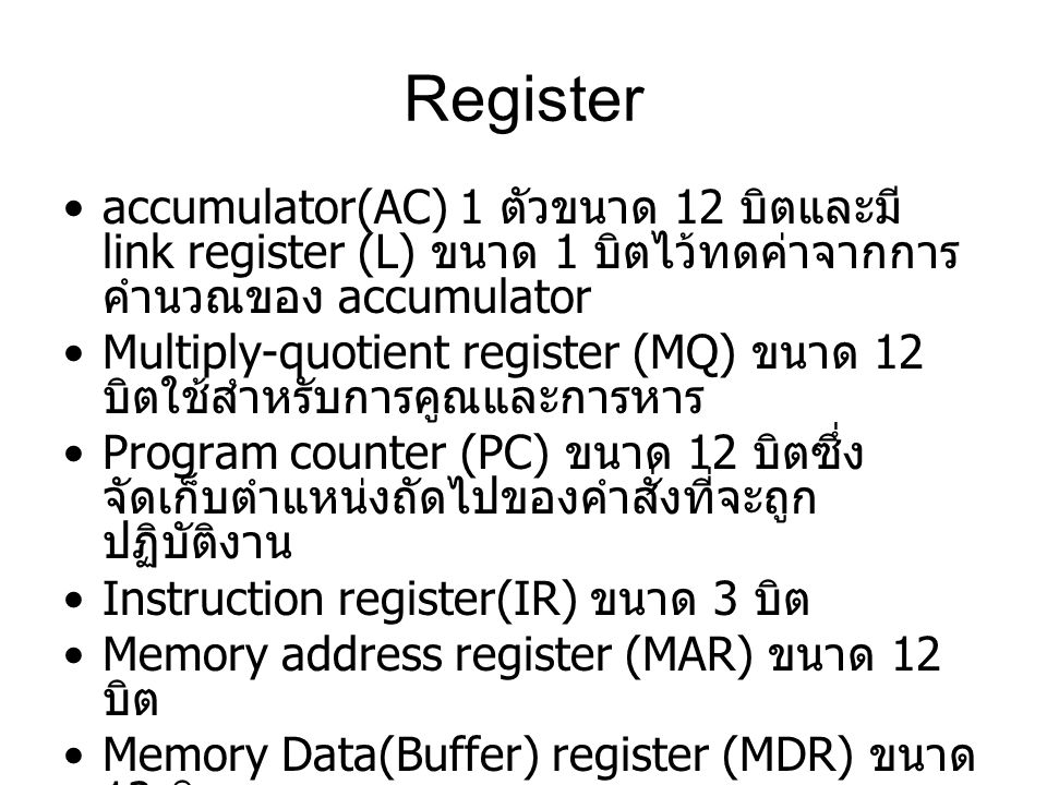 Register accumulator(AC) 1 ตัวขนาด 12 บิตและมี link register (L) ขนาด 1 บิตไว้ทดค่าจากการคำนวณของ accumulator.