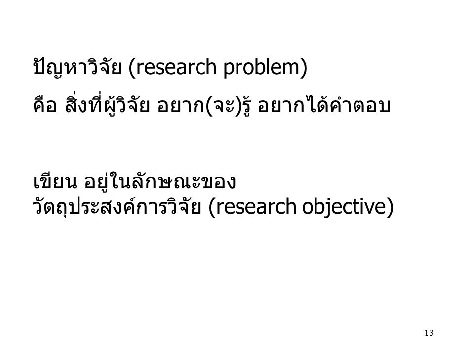 ปัญหาวิจัย (research problem)