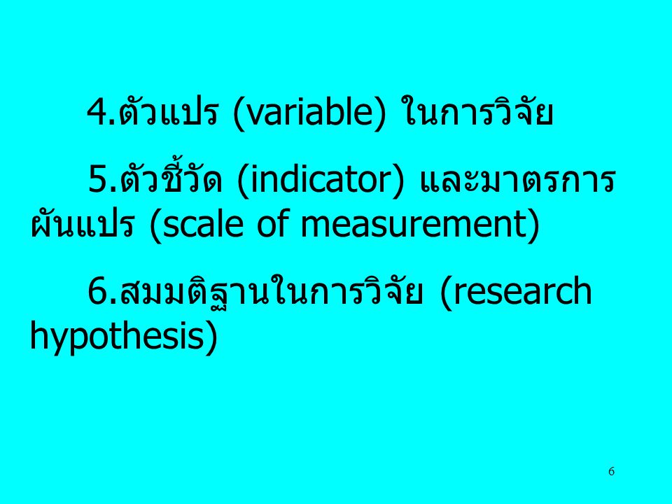 5.ตัวชี้วัด (indicator) และมาตรการผันแปร (scale of measurement)
