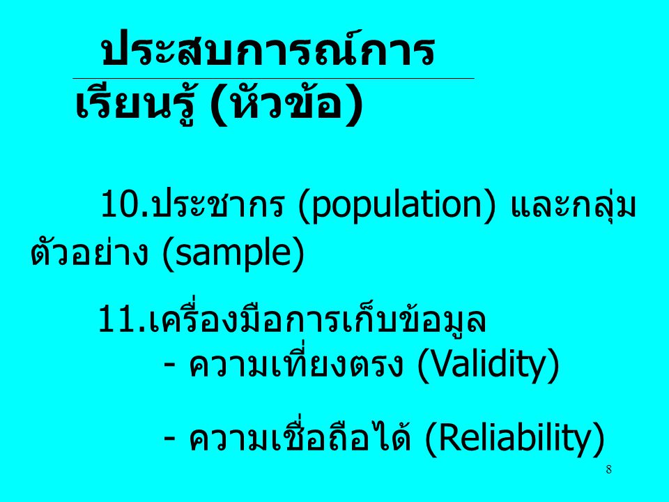 10.ประชากร (population) และกลุ่มตัวอย่าง (sample)