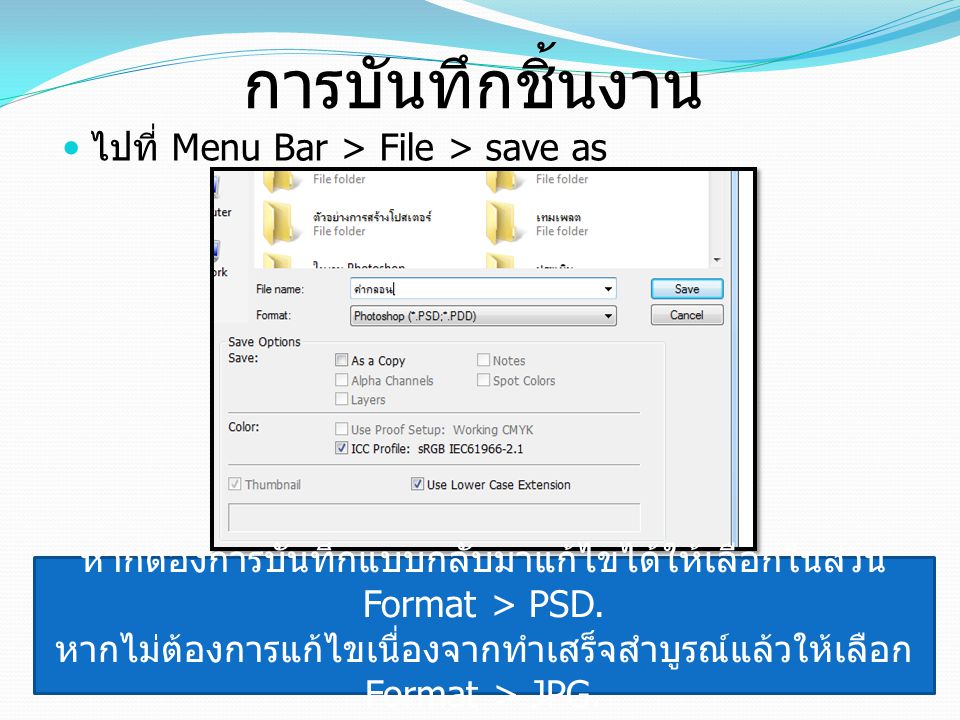 การบันทึกชิ้นงาน ไปที่ Menu Bar > File > save as