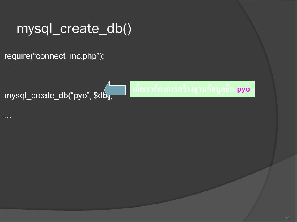 mysql_create_db() เมื่อเราต้องการสร้างฐานข้อมูลชื่อ pyo