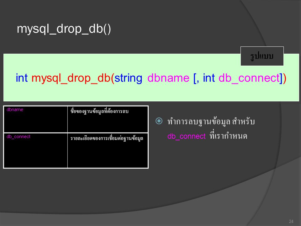 int mysql_drop_db(string dbname [, int db_connect])