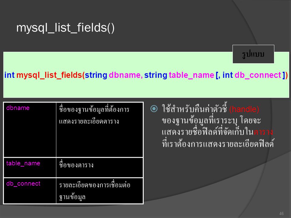 mysql_list_fields() รูปแบบ. int mysql_list_fields(string dbname, string table_name [, int db_connect ])