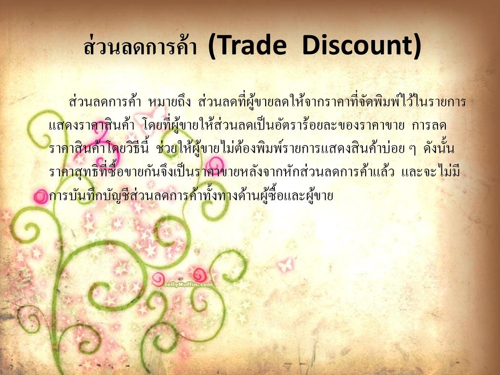 ส่วนลดการค้า (Trade Discount)