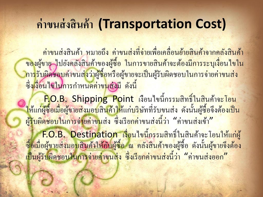 ค่าขนส่งสินค้า (Transportation Cost)