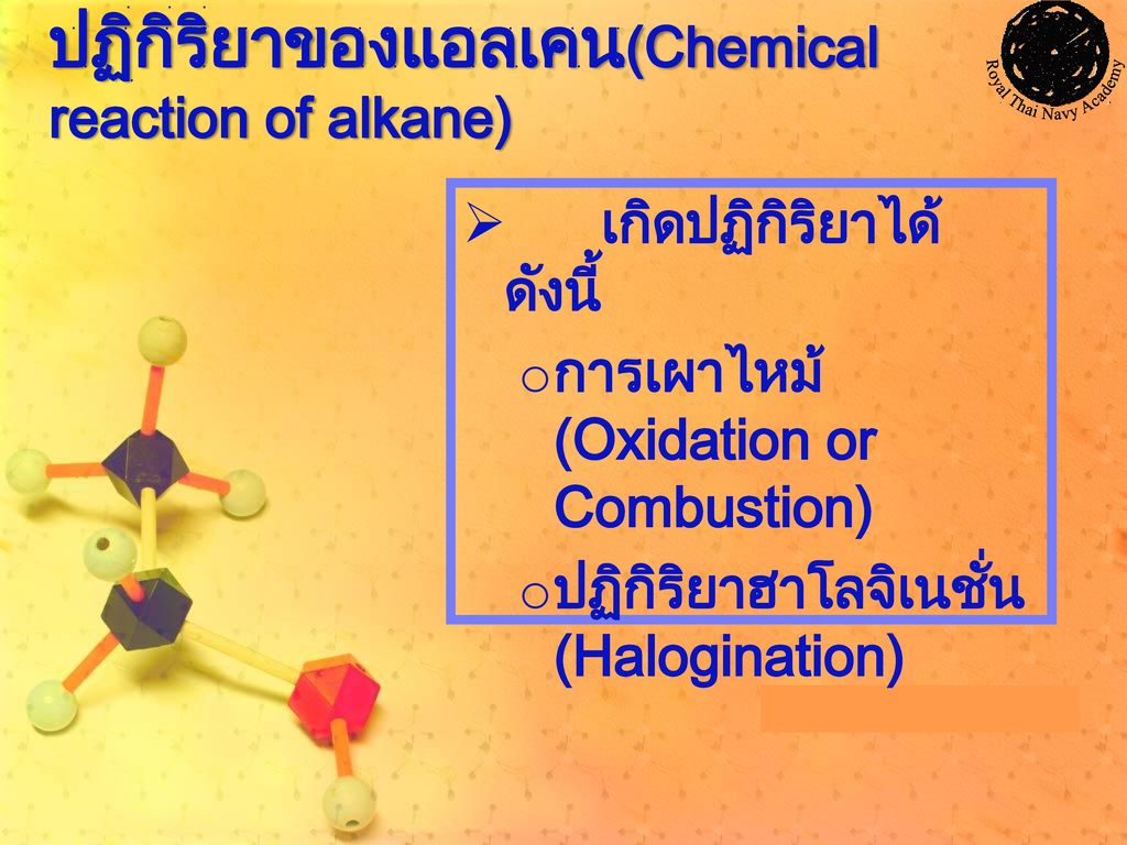 ปฏิกิริยาของแอลเคน(Chemical reaction of alkane)
