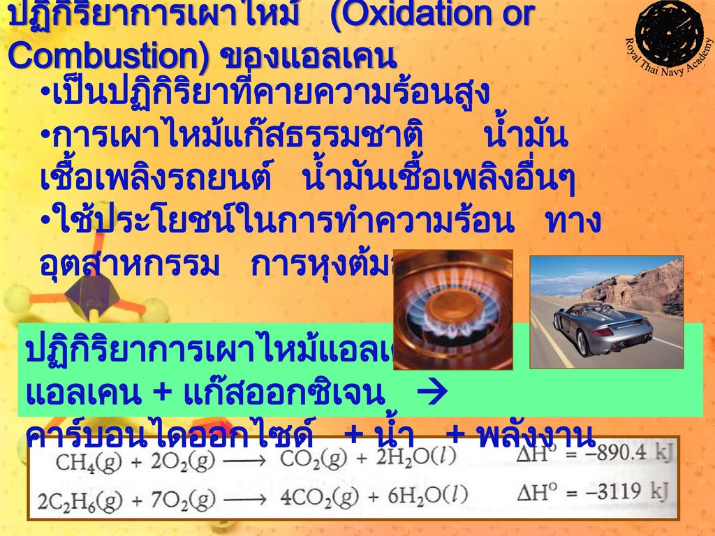 ปฏิกิริยาการเผาไหม้ (Oxidation or Combustion) ของแอลเคน