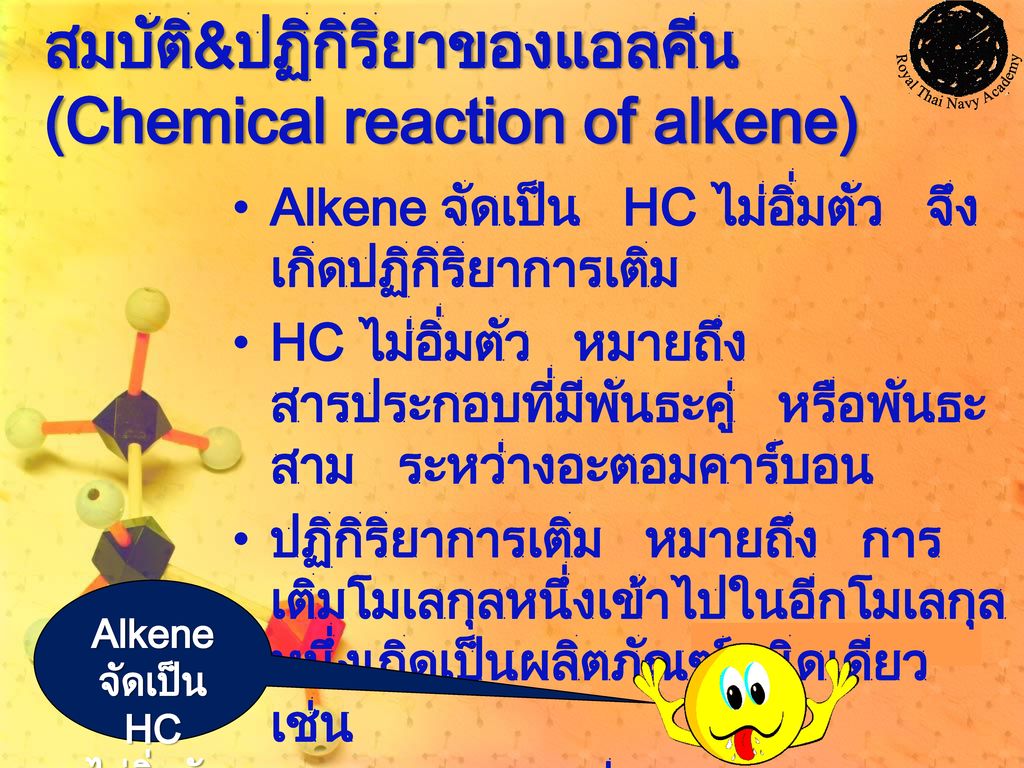 สมบัติ&ปฏิกิริยาของแอลคีน (Chemical reaction of alkene)
