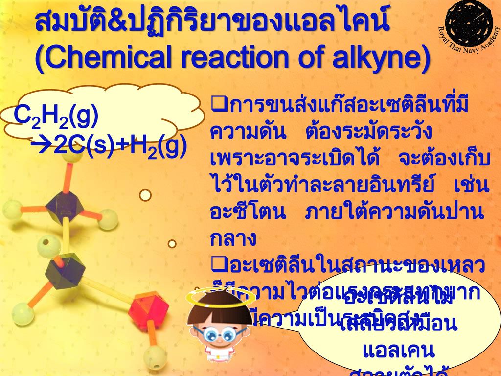 สมบัติ&ปฏิกิริยาของแอลไคน์ (Chemical reaction of alkyne)