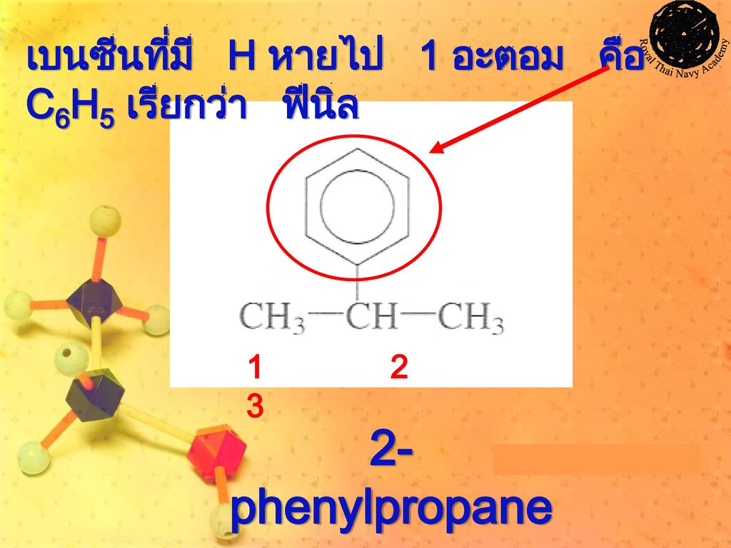 2-phenylpropane เบนซีนที่มี H หายไป 1 อะตอม คือ C6H5 เรียกว่า ฟีนิล
