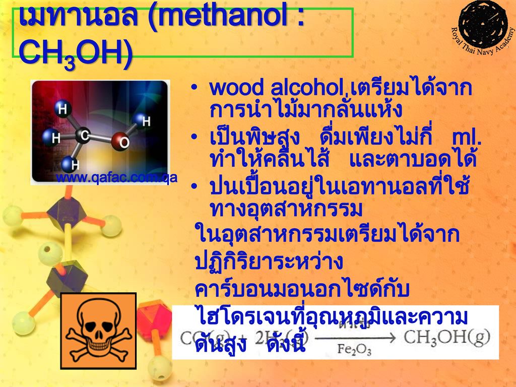 เมทานอล (methanol : CH3OH)