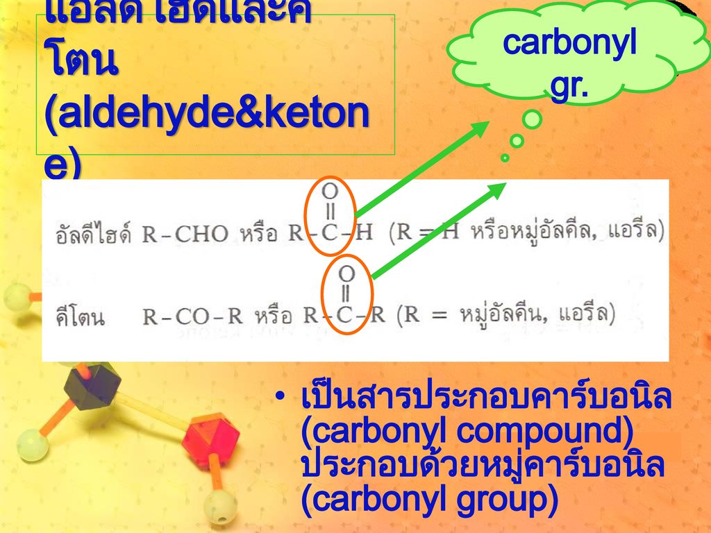แอลดีไฮด์และคีโตน (aldehyde&ketone)