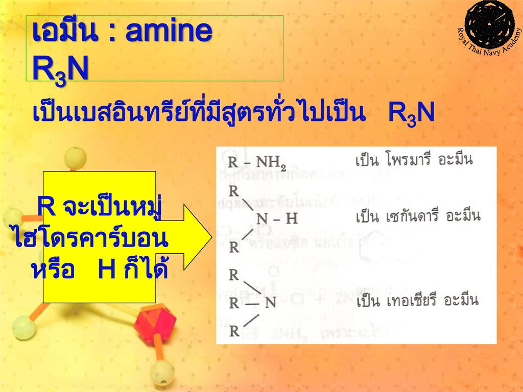 เอมีน : amine R3N เป็นเบสอินทรีย์ที่มีสูตรทั่วไปเป็น R3N R จะเป็นหมู่