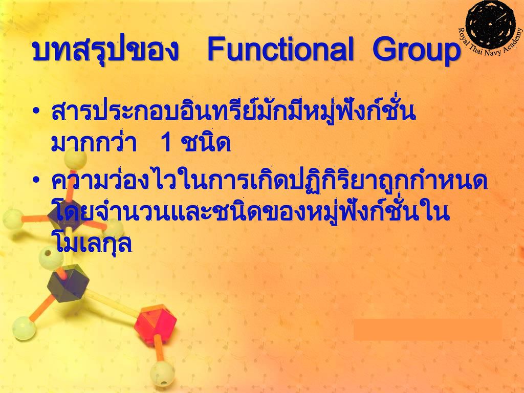 บทสรุปของ Functional Group