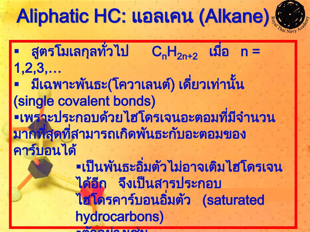 Aliphatic HC: แอลเคน (Alkane)