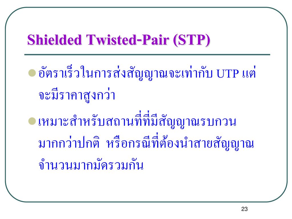 Shielded Twisted-Pair (STP)