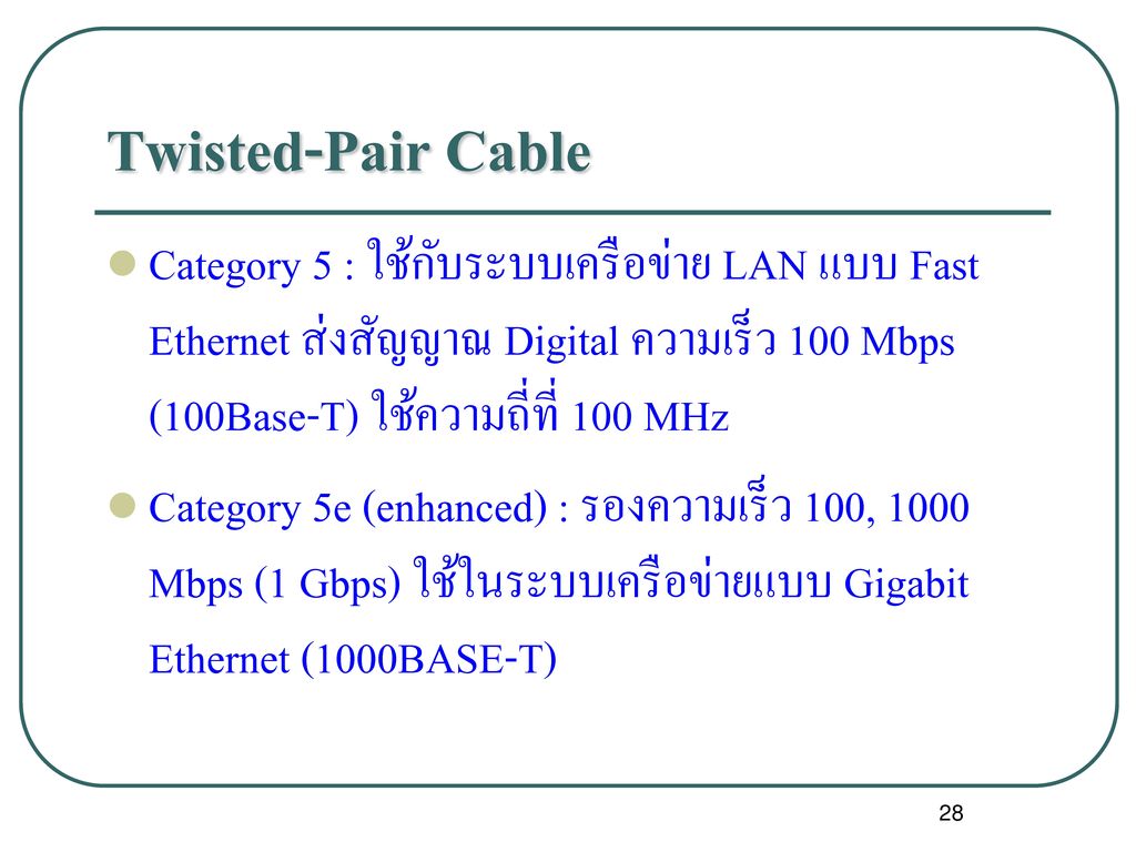 Twisted-Pair Cable Category 5 : ใช้กับระบบเครือข่าย LAN แบบ Fast Ethernet ส่งสัญญาณ Digital ความเร็ว 100 Mbps (100Base-T) ใช้ความถี่ที่ 100 MHz.