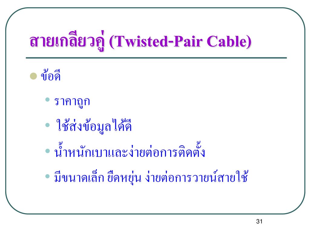 สายเกลียวคู่ (Twisted-Pair Cable)