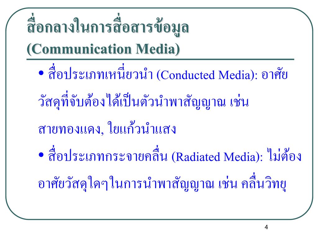 สื่อกลางในการสื่อสารข้อมูล (Communication Media)