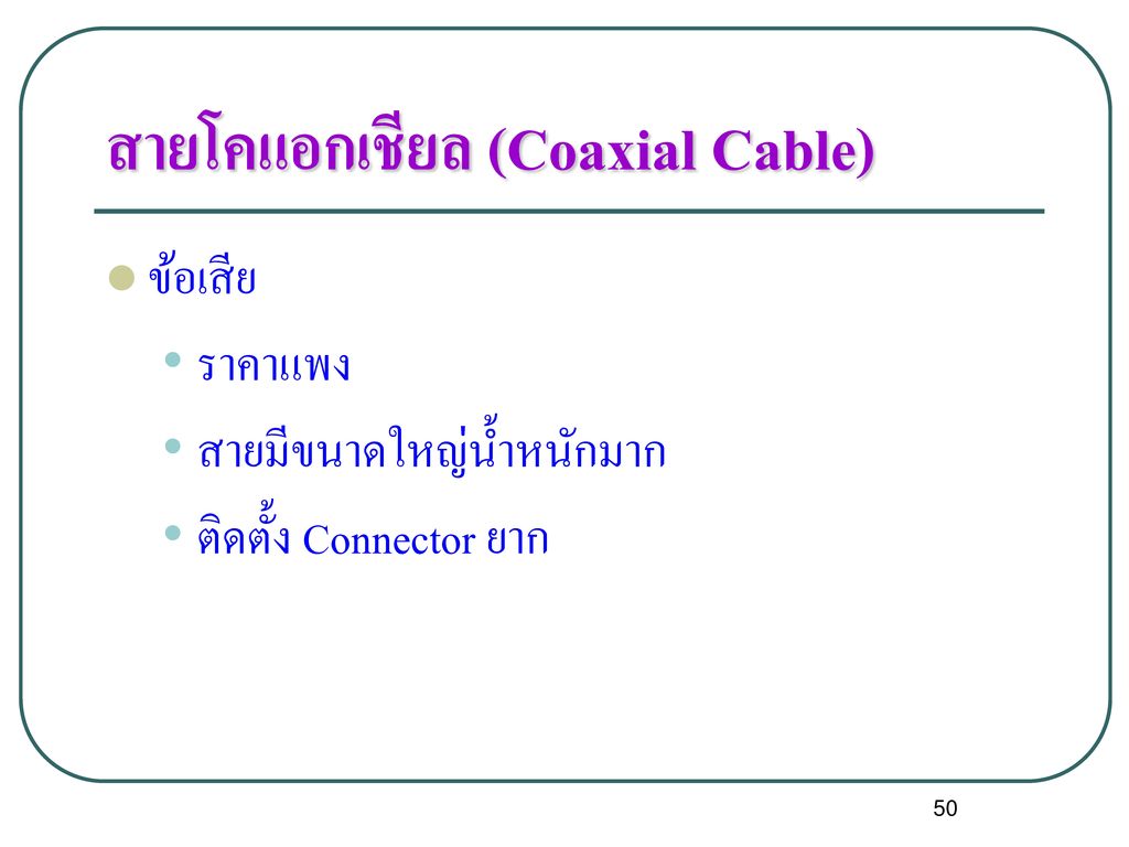 สายโคแอกเชียล (Coaxial Cable)