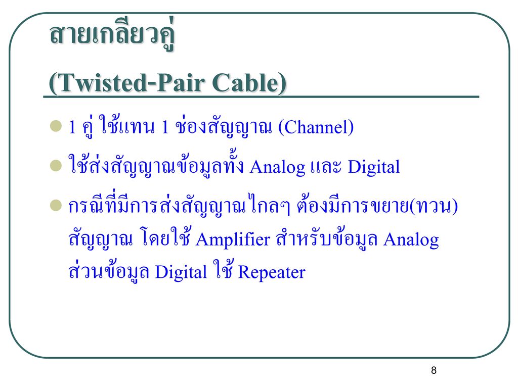 สายเกลียวคู่ (Twisted-Pair Cable)