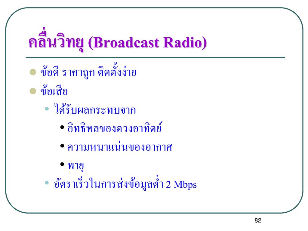 คลื่นวิทยุ (Broadcast Radio)