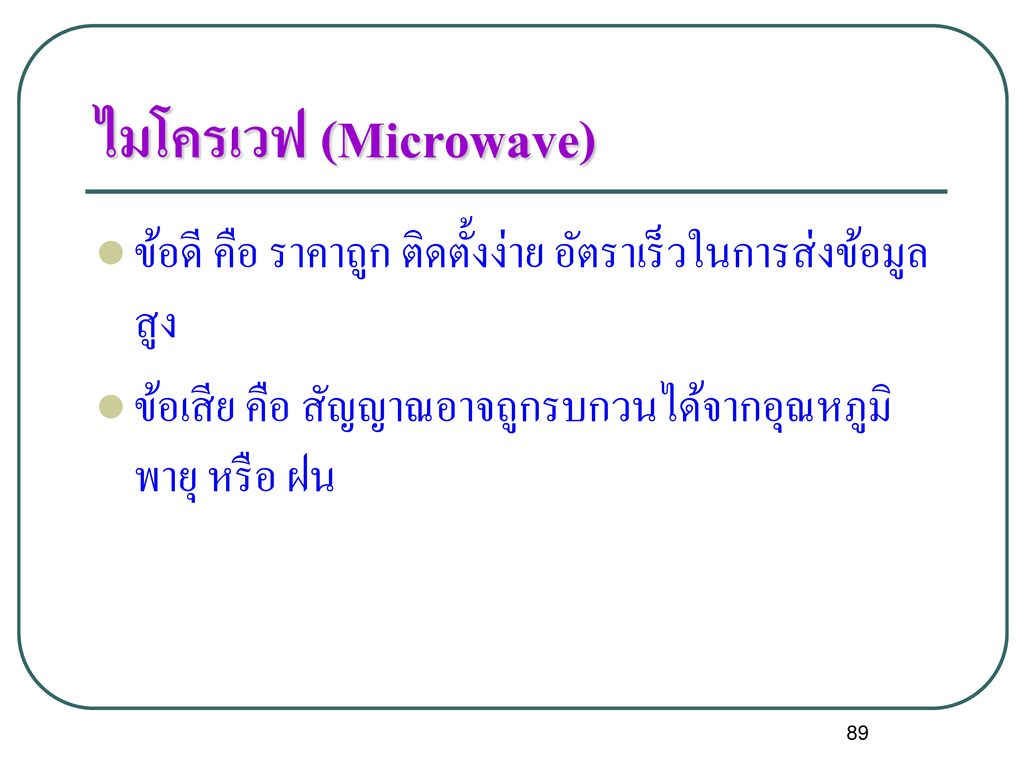 ไมโครเวฟ (Microwave) ข้อดี คือ ราคาถูก ติดตั้งง่าย อัตราเร็วในการส่งข้อมูลสูง.