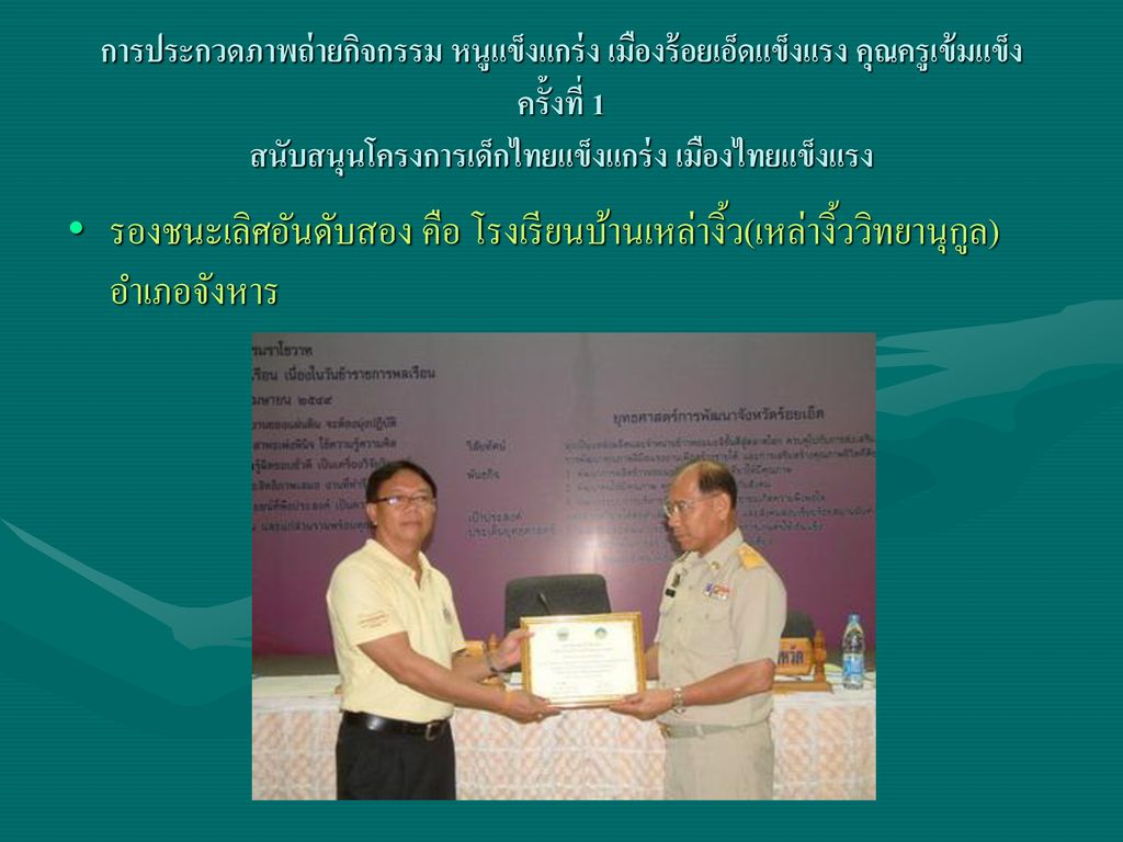 การประกวดภาพถ่ายกิจกรรม หนูแข็งแกร่ง เมืองร้อยเอ็ดแข็งแรง คุณครูเข้มแข็ง ครั้งที่ 1 สนับสนุนโครงการเด็กไทยแข็งแกร่ง เมืองไทยแข็งแรง