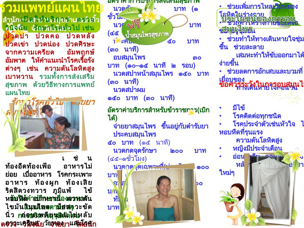 รวมแพทย์แผนไทย ประโยชน์ของการอบสมุนไพร รักษาโรคทั่วไป ด้วยยาสมุนไพร