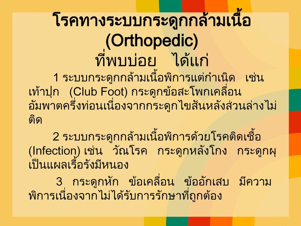โรคทางระบบกระดูกกล้ามเนื้อ (Orthopedic) ที่พบบ่อย ได้แก่