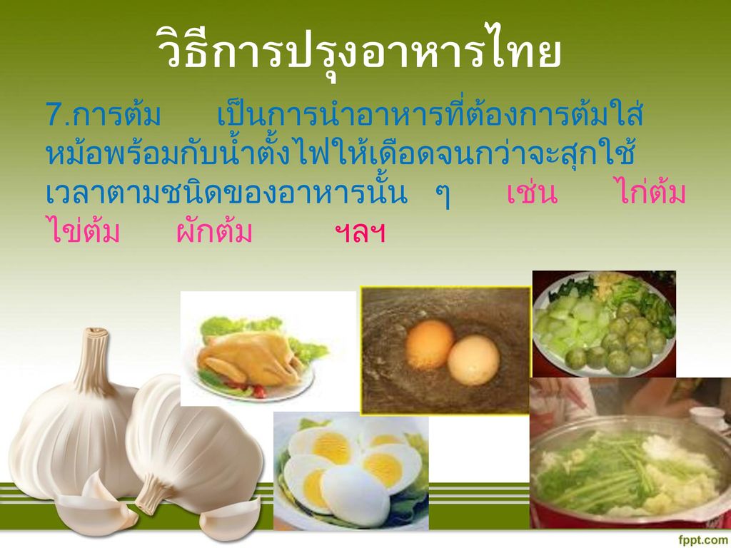 วิธีการปรุงอาหารไทย